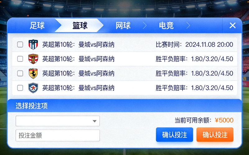 体育竞猜赛事选择与投注界面